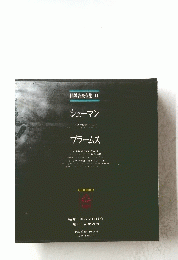 世界音楽全集 11　シューマン、ブラームス　