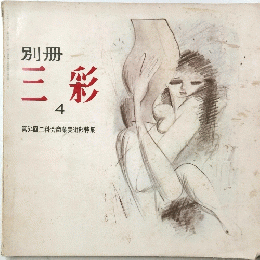 別冊　三彩　4　第54回二科会商業美術部特集