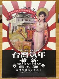 台灣氫年　維新　情熱と勇気の台湾先輩　1895-1945　明治・大正・昭和　台湾物語のイラスト