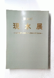 第16回 現水展 日本の美術を表徴する水墨画の現代芸術展