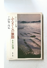 ふるさとの旅路