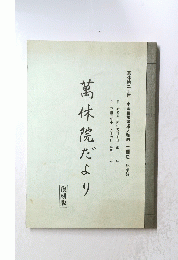 萬体院だより