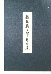 新垣於次郎作品集