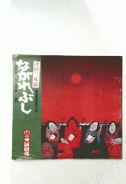 ながれぶし