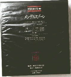 世界音楽全集 10　メンデルスゾーン