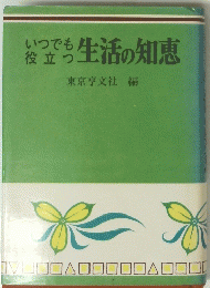 いつでも役に立つ　生活の知恵