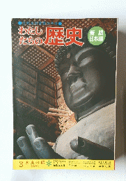 わたしたちの 歴史