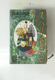 日本の歴史 中 6　室町時代から江戸時代まで　ズバリ要点