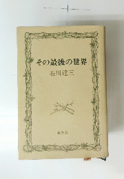 その最後の世界