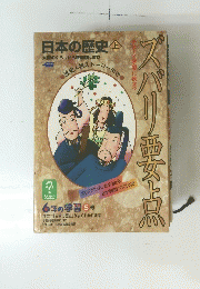 日本の歴史　上　6