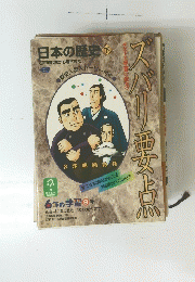 日本の歴史　下　6　江戸時代末から現代まで　歴史人物ストーリー付き