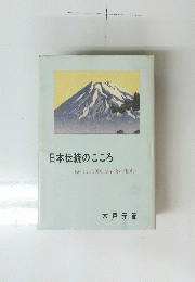 日本伝統のこころ　伝統によって国興り伝統に背いて国滅ぶ