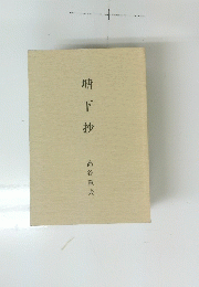 塘下抄