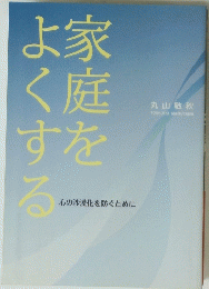 家庭をよくする