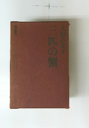 三匹の蟹