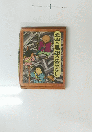 立山黒部の昔ばなし