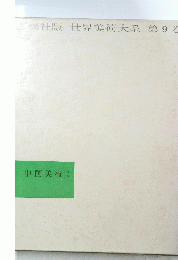中国美術
