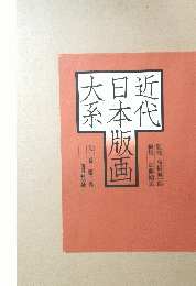 近代日本版画大系　3