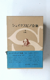 シェイクスピア全集 4　史劇 1
