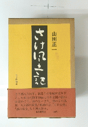 さけ風土記