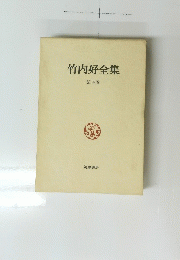 竹内好全集　第四巻