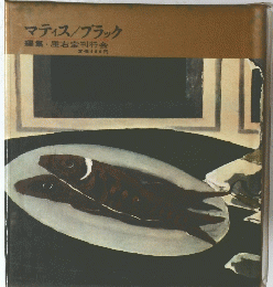 マティス/ブラック