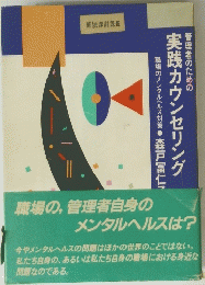 管理者のための実践カウンセリング　職場のメンタルヘルス対策