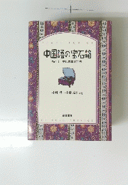中国語の宝石箱　Vol.1