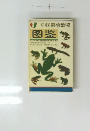 中国丙栖動物　〓〓