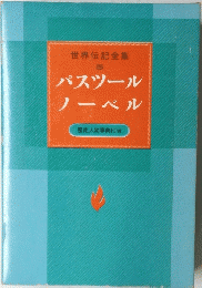 パスツールノーベル