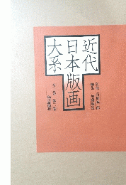 近代日本版画大系　第２巻