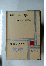 ゲーテ　世界文學大系２０