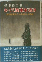 かくて関東軍潰ゆ　満洲居留邦人の悲惨なる記録