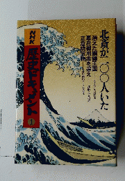 NHK歴史ドキュメント　1