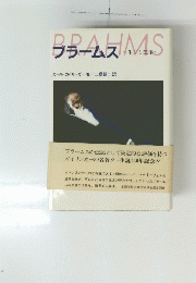 BRAHMS　ブラームス　生涯と芸術