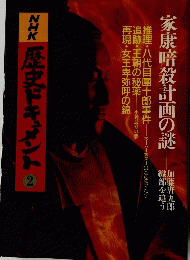 歴史ドキュメント2　家康暗殺計画の謎
