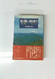 秋田の峠歩き　歴史の道をアウトドアマンが行く