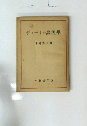 デューイの論理學