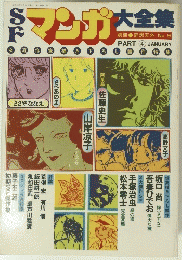 SFマンガ大全集　1980年1月号　PART 4