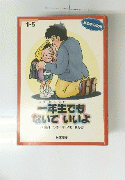 一年生でもないでいいよ　1-5