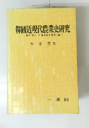韓國近現代農業史研究-韓末日帝地制農業問題一