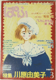 まんがファンのための情報誌　月刊ぱふ 3月号 （1984年）