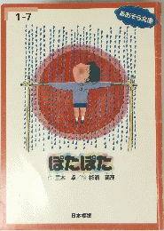 ぽたぽた　
