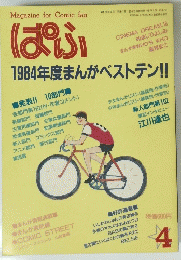 ぱふ　85年4月号