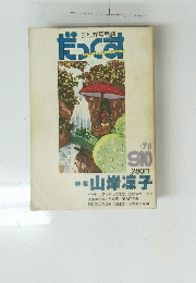 だっくす　1978年9，10月号　特集 山岸凉子