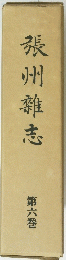 張州雜志 七巻