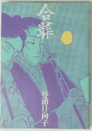 会葬