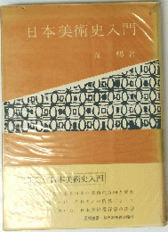 日本美術史入門