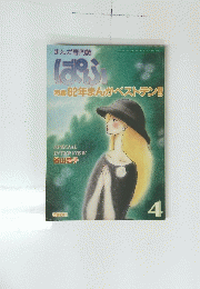ぱふ 1983年4月号　 特集 '82年まんがベストテン