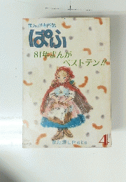 まんが専門誌　ぱふ　81年まんがベストテン　4
